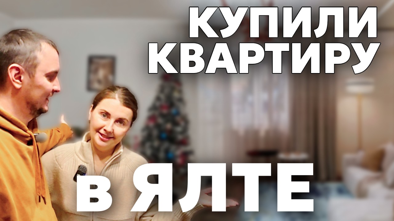 ЯЛТА. МЫ КУПИЛИ КВАРТИРУ! Конская ИПОТЕКА 24% Недвижимость Ялты, цены, обзор. КРЫМ 2026