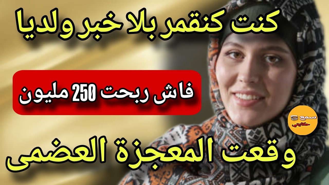 كنت كنقمر بلا خبار وليديا😱نهار ربحت 250 مليون وقع لي كيبورش🙄قصة عجيبة وغريبة بحال شي فلم هندي