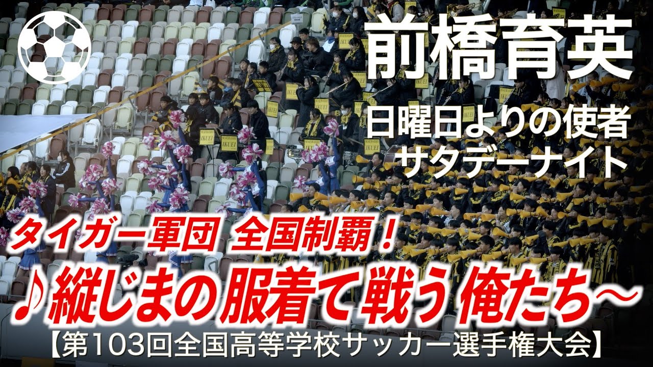 【高校サッカー】前橋育英  日曜日よりの使者 / サタデーナイト【第103回全国高等学校サッカー選手権大会】【高校サッカー応援】