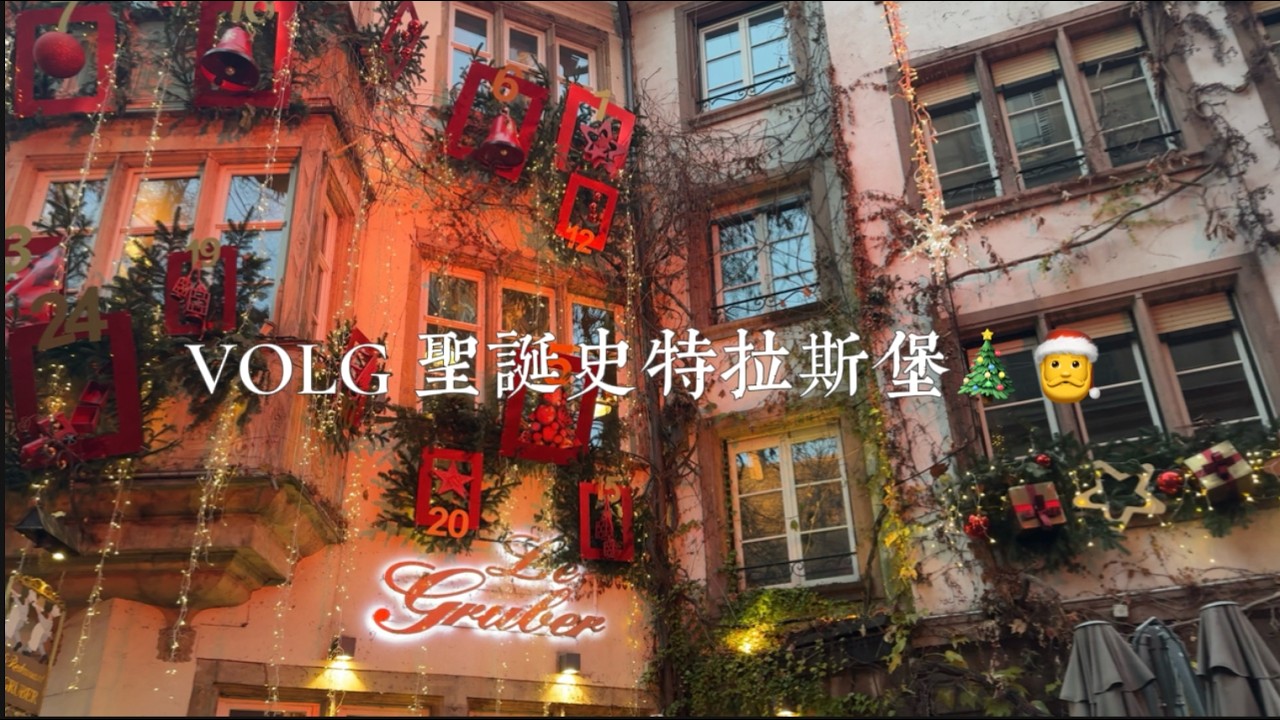 VLOG 聖誕史特拉斯堡🎄🎅