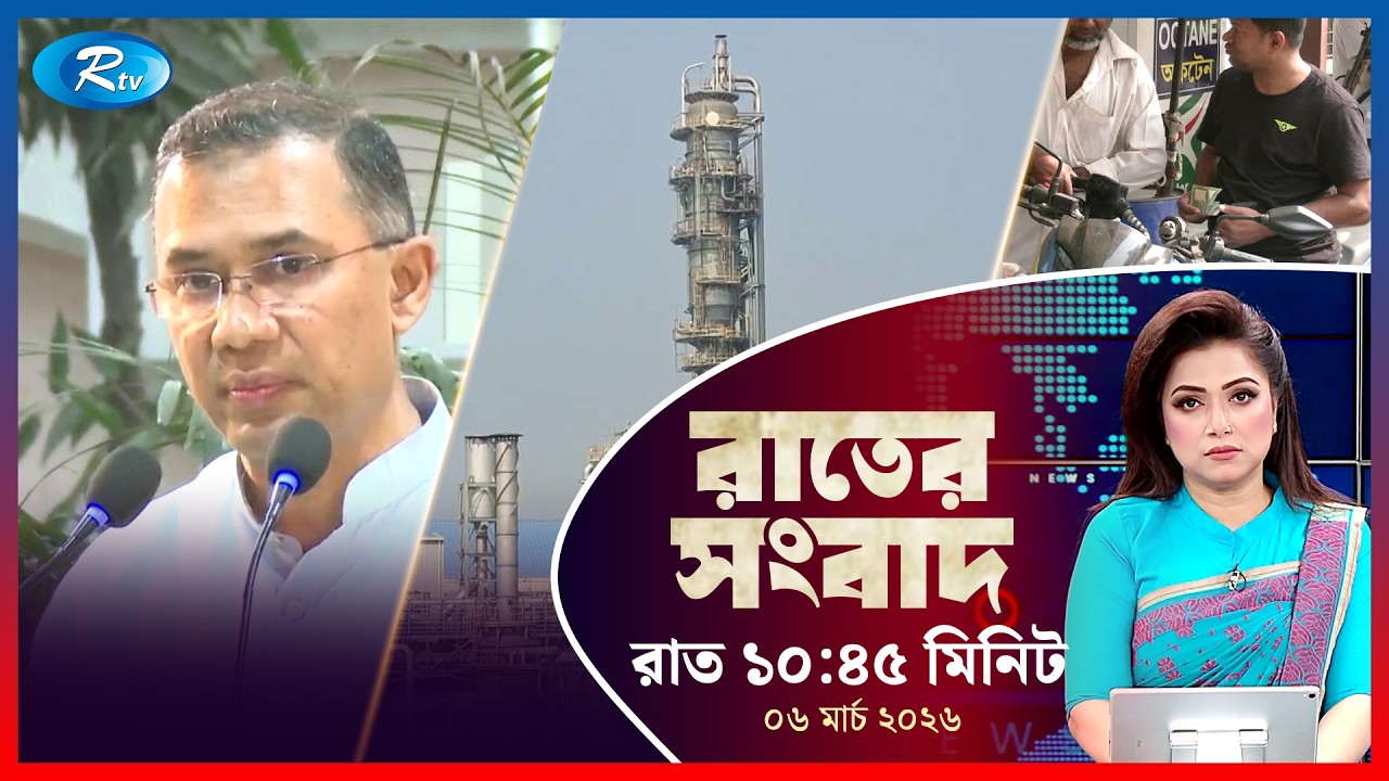Rtv Rater News | রাতের সংবাদ |  ০৬ মার্চ, ২০২৬ | Rtv News