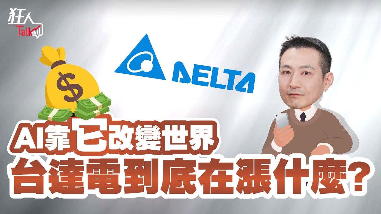 AI靠它改變世界，台達電到底在漲什麼？｜楚狂人｜狂人Talk｜玩股網20260104