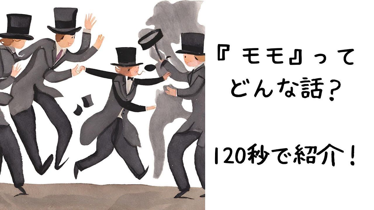 ミヒャエル・エンデの『モモ』ってどんな話？120秒で紹介！