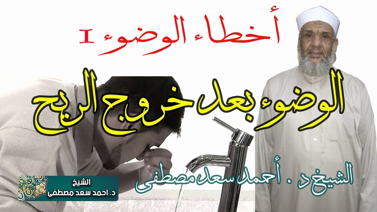هل يجب الوضوء من خروج الريح الشيخ احمد سعد مصطفى | اخطاء الوضوء 1