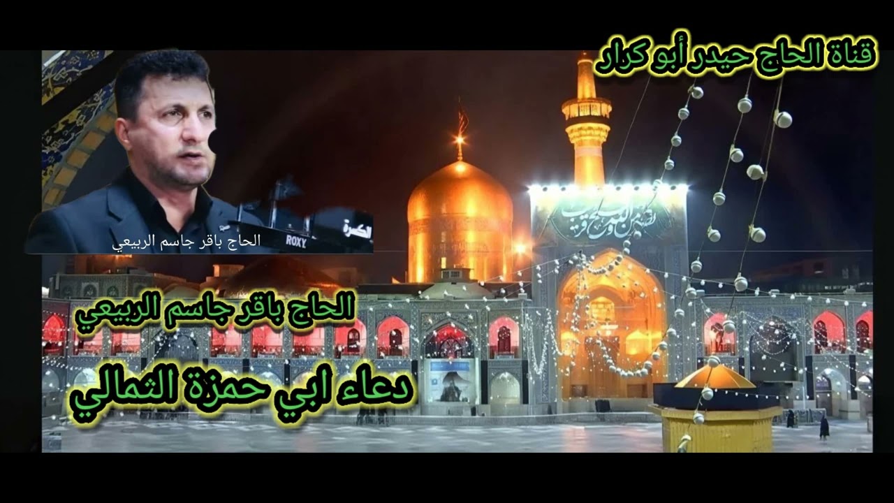 دعاء ابي حمزة الثمالي ( الحاج باقر جاسم الربيعي)