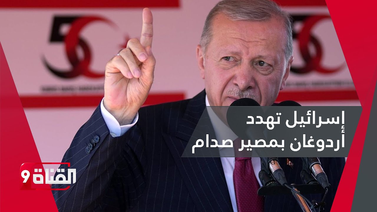 تهديد لأردوغان بمصير صدام حسين بعد تهديد الرئيس التركي باجتياح إسرائيل