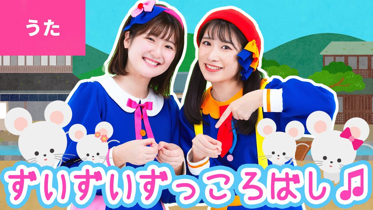 ♪ずいずいずっころばし〈振り付き〉ずいずいずっころばし ごまみそずい ちゃつぼにおわれて とっぴんしゃん 〜♪【リクエスト・童謡】
