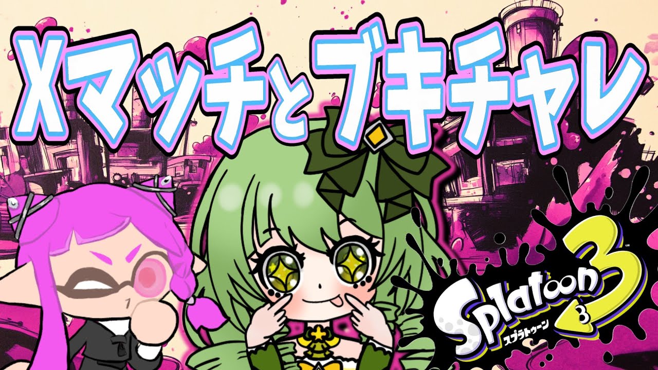 #スプラ3  : 好き！だけでがんばるスプラトゥーン！【 #vtuber #個人vtuber】