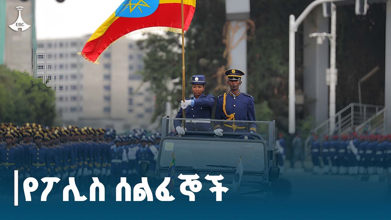 የኢትዮጵያ ፌዴራል ፖሊስን የላቀ የእድገት ደረጃ የሚያሳዩ ክፍሎች ተሽከርካሪዎች እና ዘመናዊ ቴክኖሎጂዎች ትእይንት ETV | EBC | EBCDOTSTREAM
