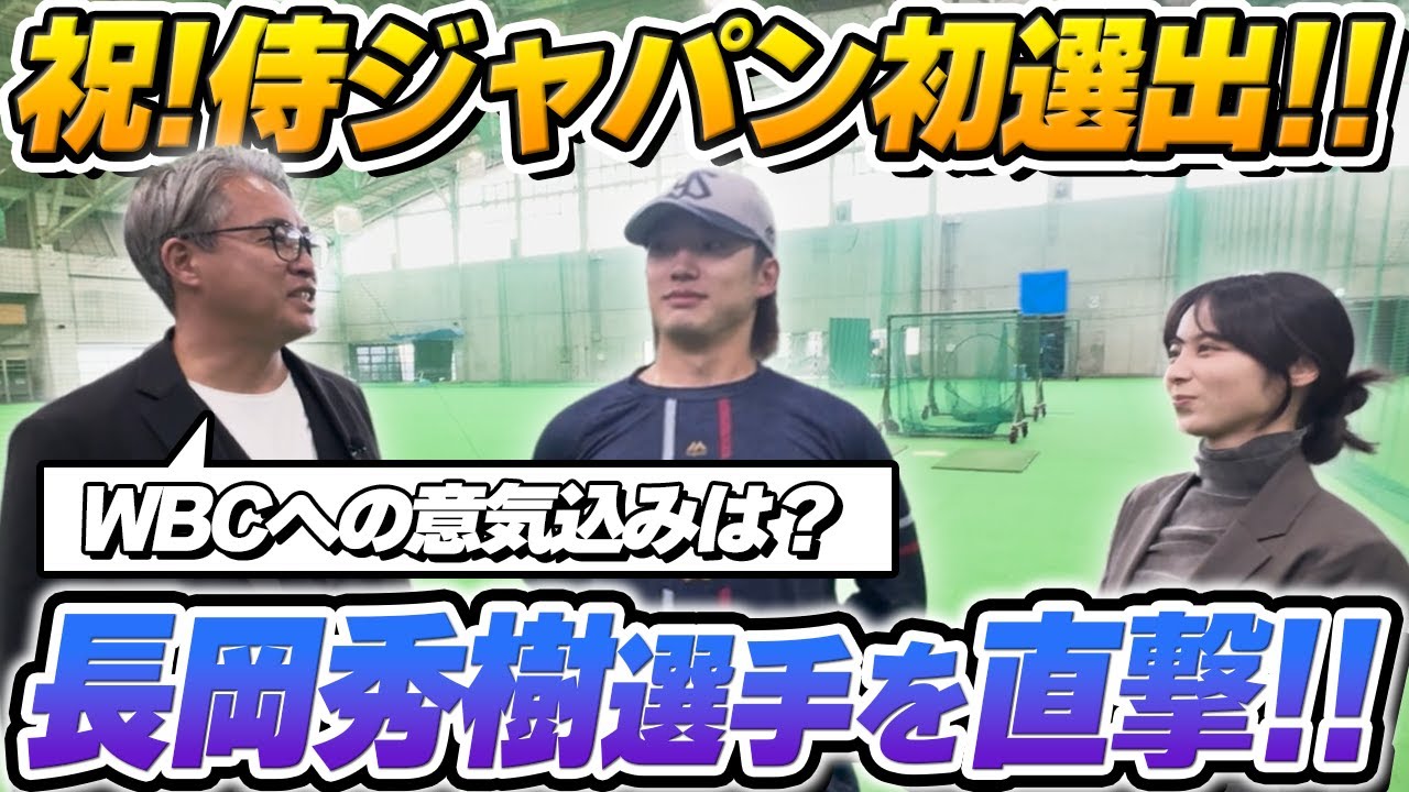 【本人出演！長岡秀樹】侍JAPAN初選出！浦添キャンプに直撃してWBCへの意気込みを聞いてみた