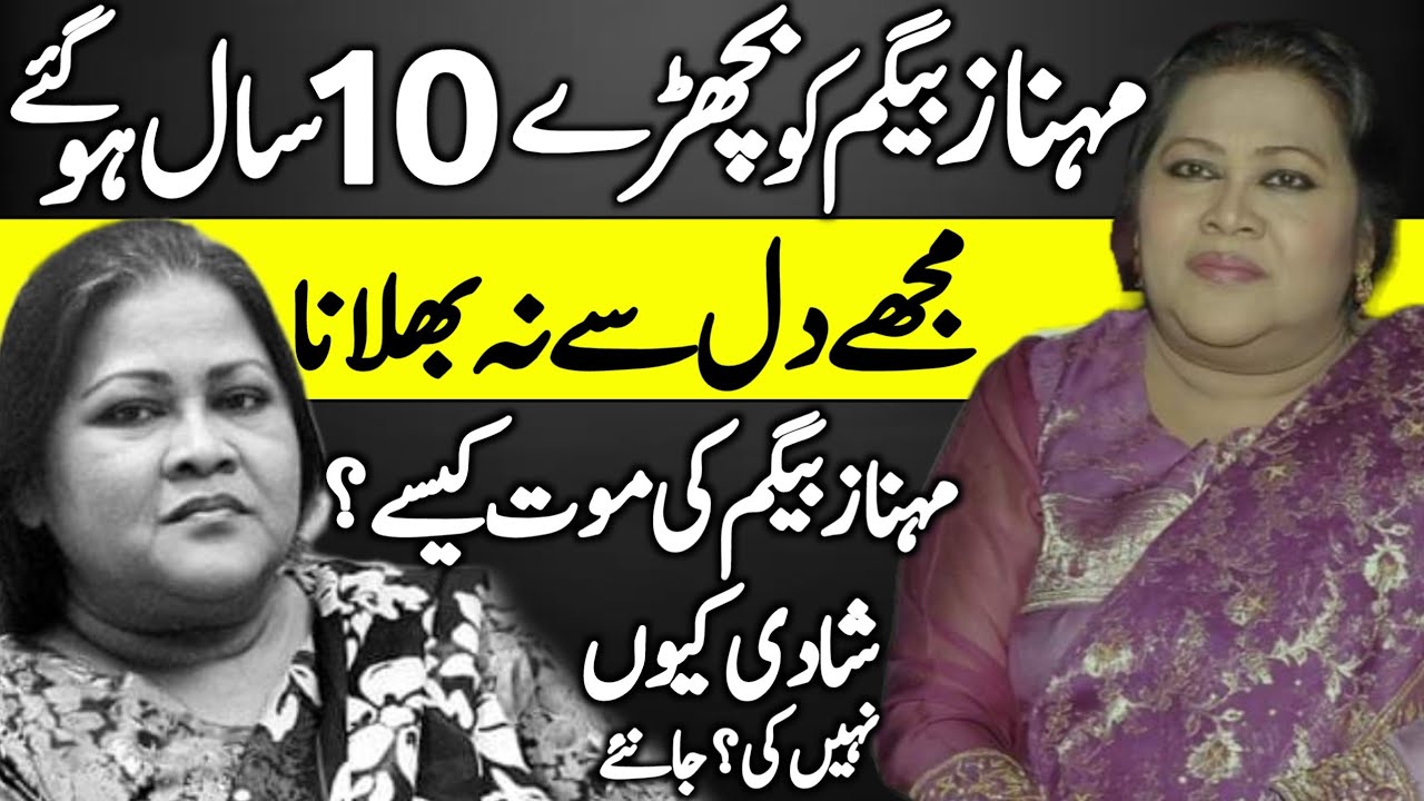 Mehnaz Begum Legend Singer Unrevealed Story | from Rising to Fall | Lollywood |