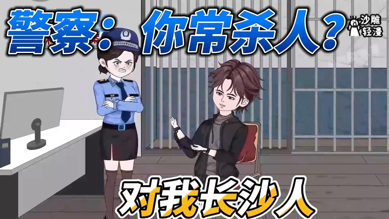 [MULTI SUB]都市动画【警察：你常杀人？对我长沙人】一句话，让审讯椅上的男人自报家门，然后就抓马咯！#沙雕轻漫 #SDQM