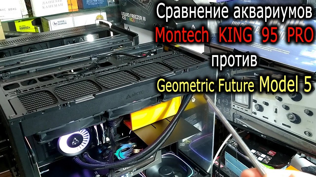 СРАВНЕНИЕ и обзор Montech KING 95 PRO и Geometric Future Model 5. Два корпуса аквариума. Кто кого?