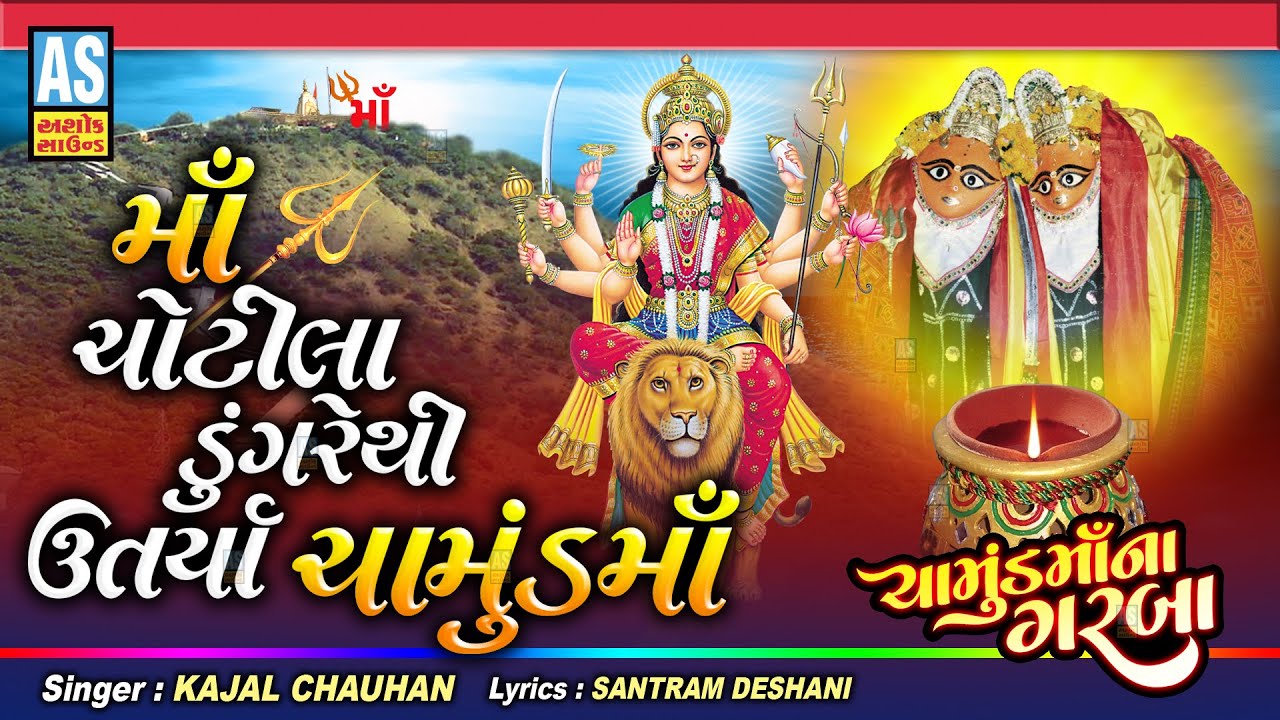 Maa Chotila Dungare Thi Utariya Chamund | Navratri Garba | Chamunda Maa Garba | Ashok Sound