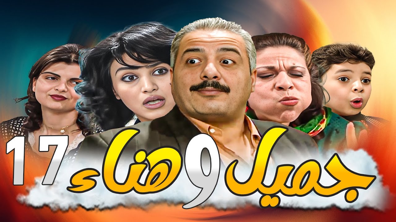 جميل وهناء النسخة الأصلية بدقة HD ـ الحلقة 17