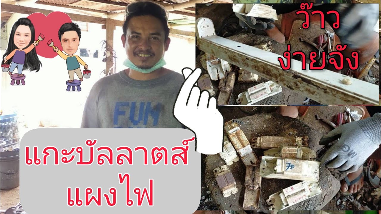 แกะบัลลาตส์แผงไฟจะได้กี่บาทน๊า😁#บัลลาตส์แผงไฟ#รีไซเคิล#ทองแดง#อาหลี่108อาชีพ