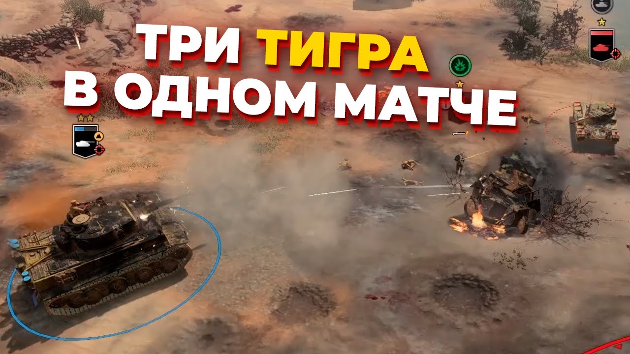 ТРИ ТИГРА в эпичном матче по ОБНОВЛЕННОМУ Company of Heroes 3