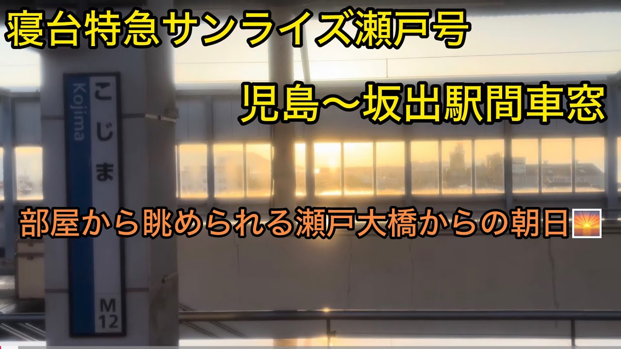 寝台特急サンライズ瀬戸号の車内から撮影した瀬戸大橋の景色と朝日🌅　児島〜坂出駅間車窓