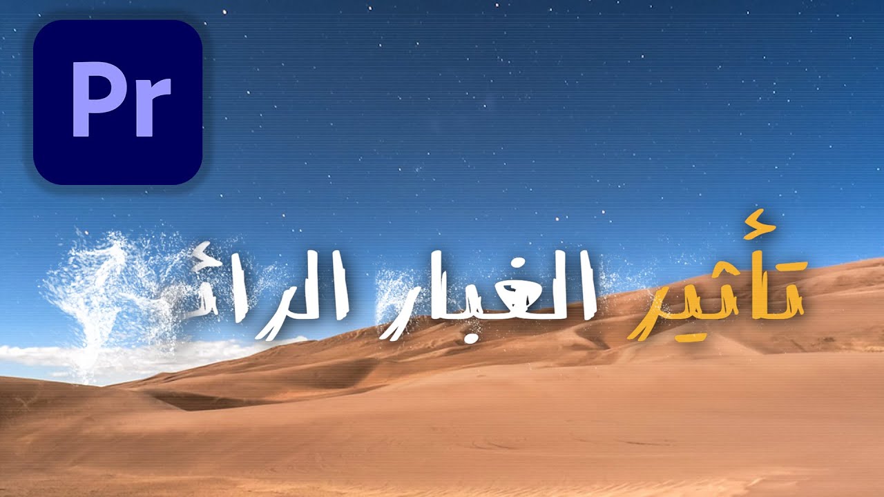 تعلم إظهار النصوص والشعارات بتأثير الغبار والدخان الرائج باستخدام البريمير  PARTICLE TEXT DISSOLVE🔥🔥