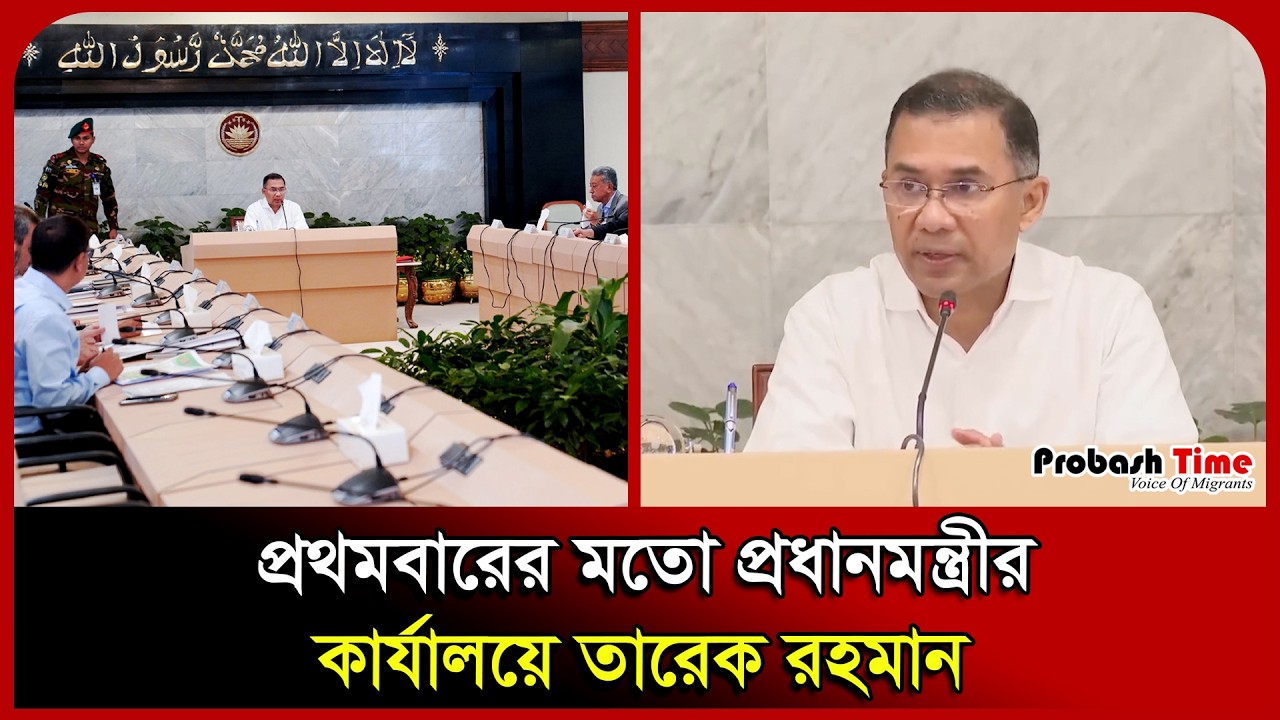 প্রথমবারের মতো প্রধানমন্ত্রীর কার্যালয়ে তারেক রহমান।Tejgaon। BNP। Probash Time