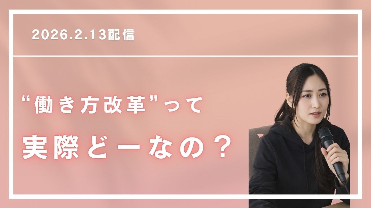 “働き方改革”って、実際どーなの？