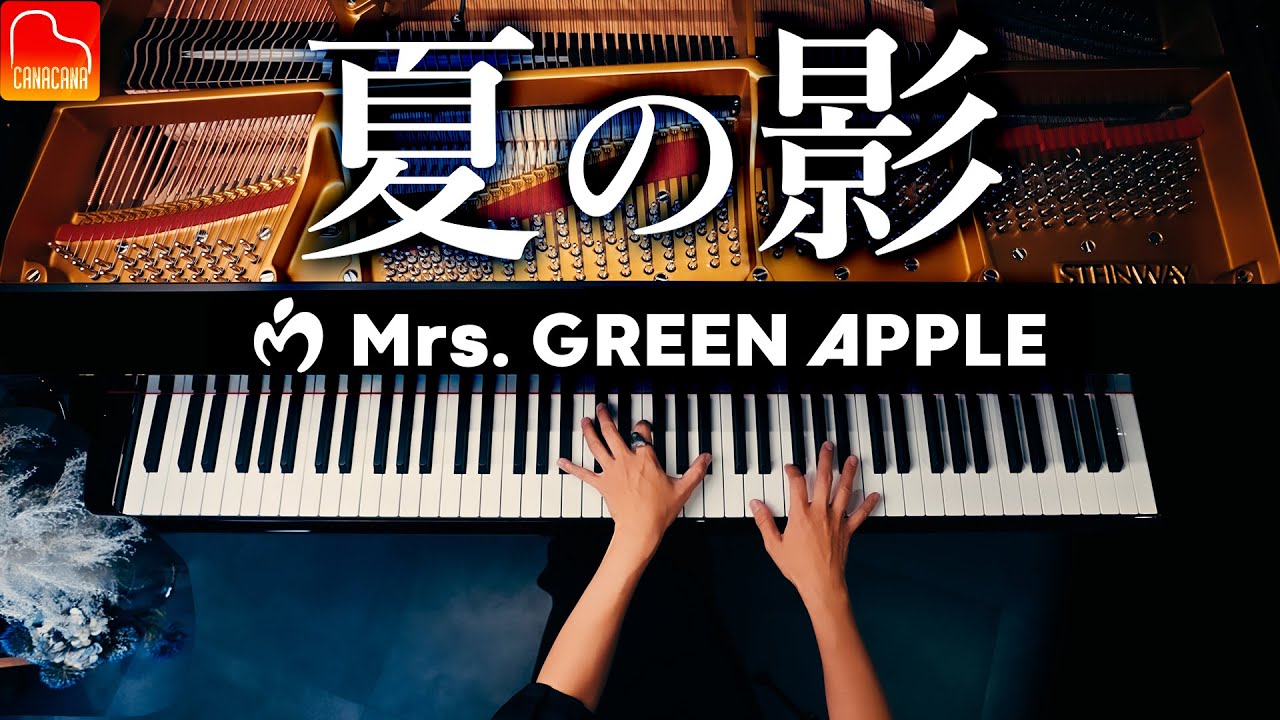 『夏の影』ミセス｜Mrs. GREEN APPLE｜ピアノカバー｜CANACANA
