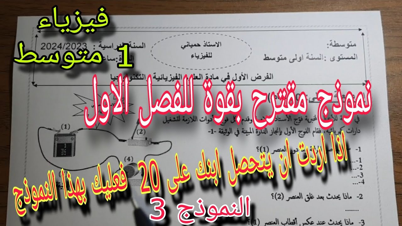 نموذج مقترح بقوة للفصل الاول سنة اولى متوسط النموذج الثالث