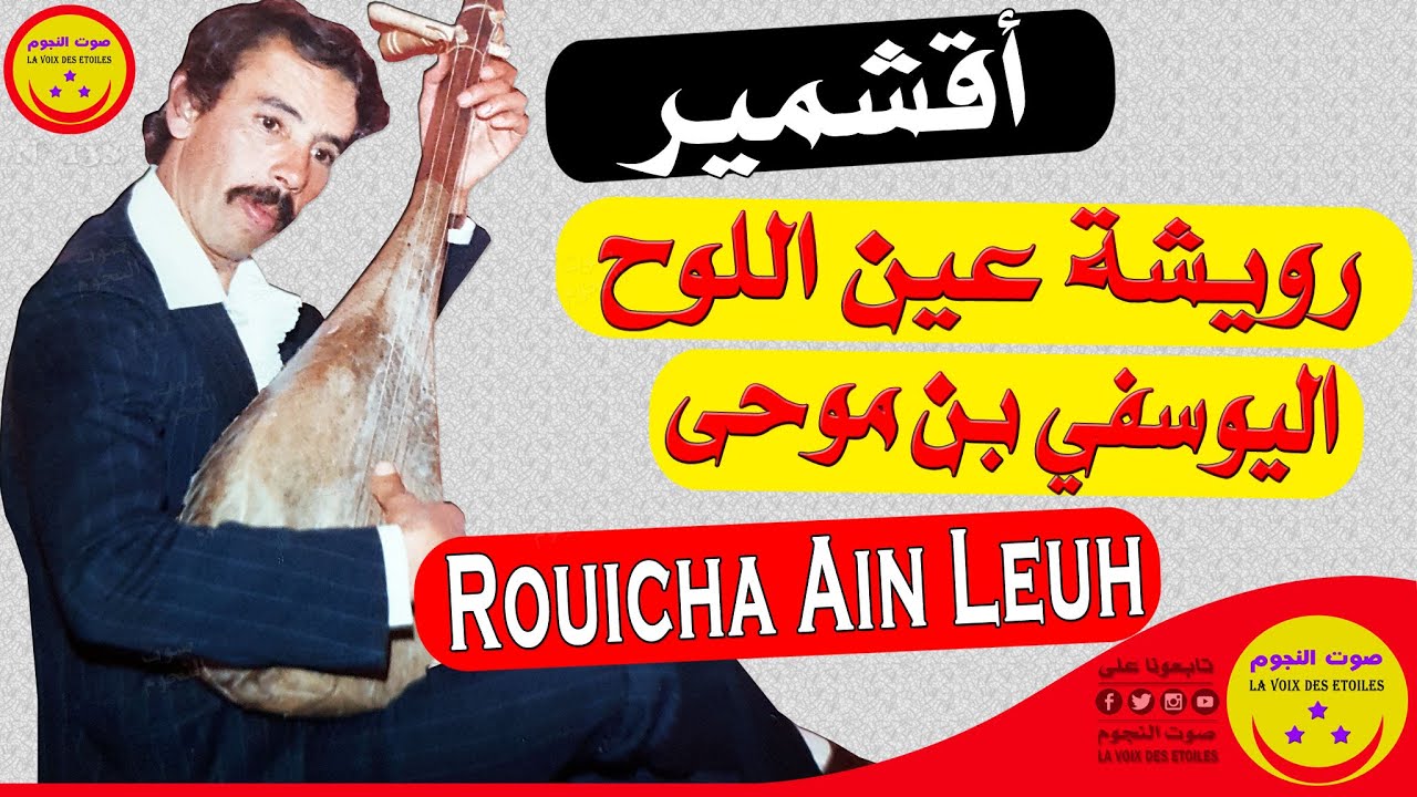 Rouicha Mohamed (Ain Leuh) Akchmir - اليوسفي بنموحى - رويشة عين اللوح - أقشمير