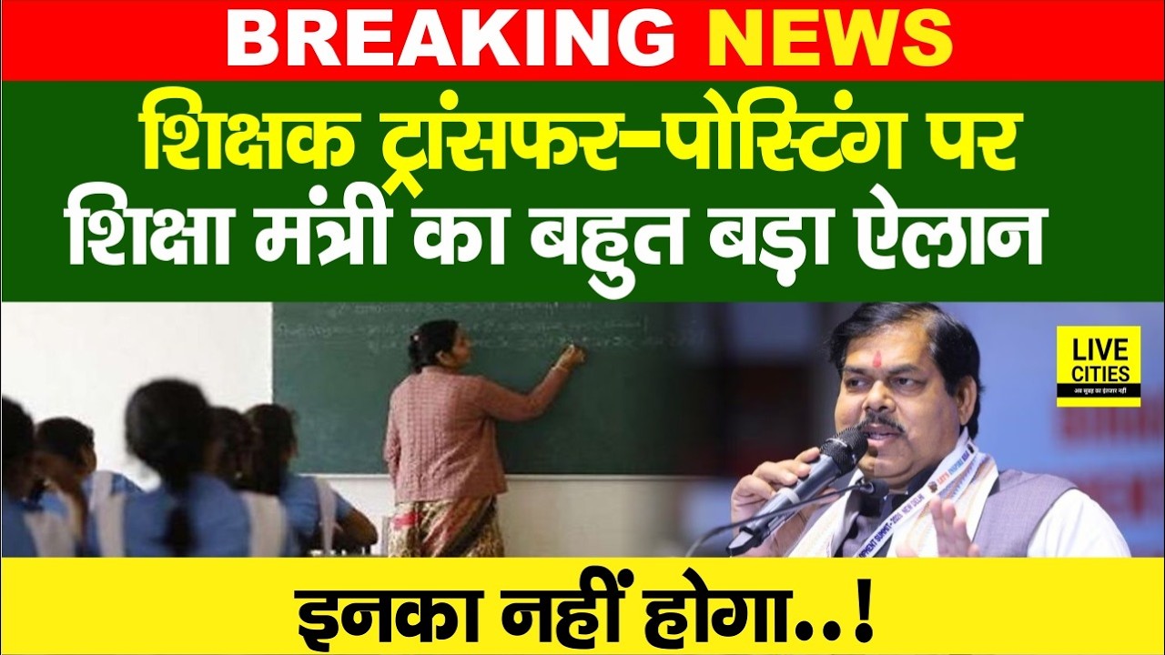 Education Minister Mithilesh Tiwari का ऐलान, इन Teachers का नहीं होगा Transfer ... Bihar News