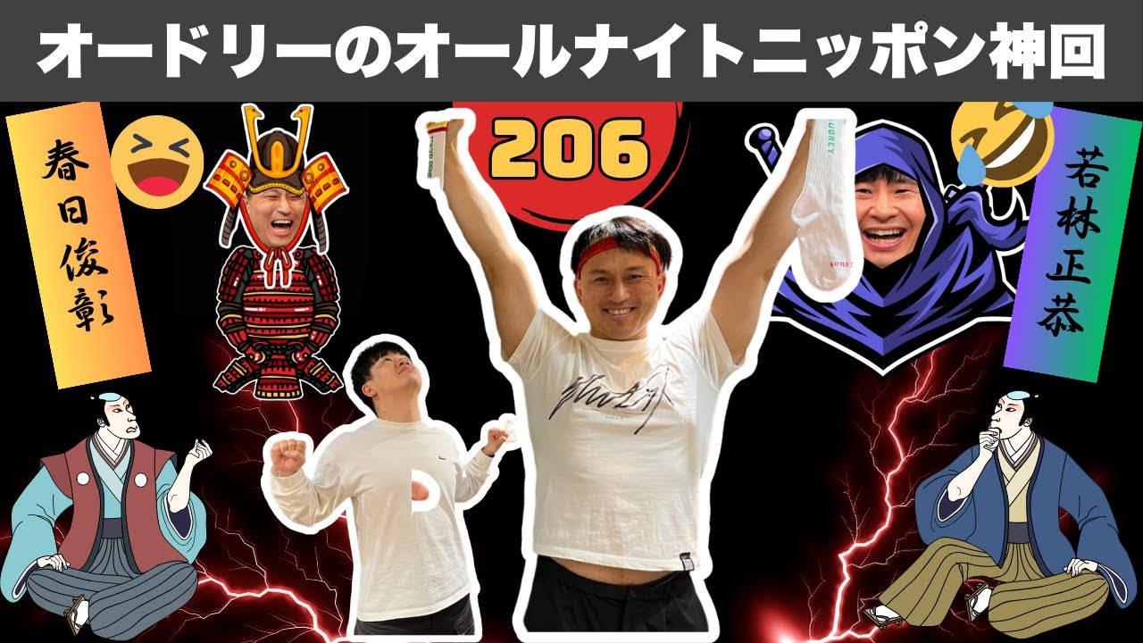 【広告なし】オードリー若林・春日の面白すぎるフリートーク集 #206