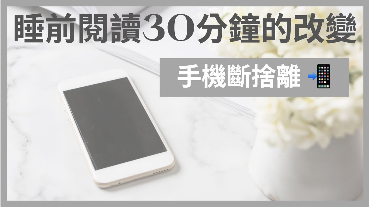手機斷捨離📱｜28天數位排毒🤮｜睡前閱讀 30 分鐘，生活有了這些變化？📖｜簡單生活｜極簡姐姐巧玉