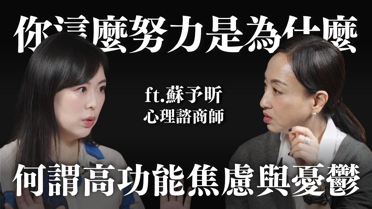你拼命努力的，是誰想要的？ft. 蘇予昕諮商心理師 @suyousing ｜Sherry's Notes 雪力的心理學筆記