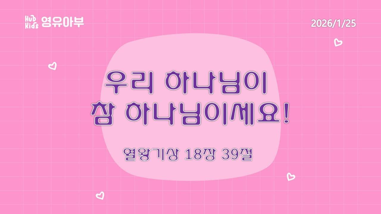 [허브키즈] 2026년 1월 25일 영유아부 온라인 주일 예배 / '우리 하나님이 참 하나님이세요!' (열왕기상 18장 39절)