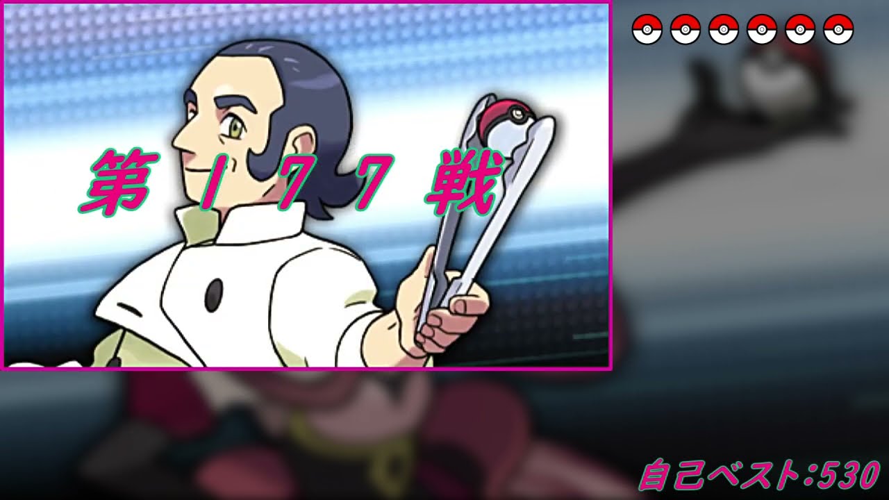 Re:2【バトルハウス】トリプルバトル1000連勝挑戦記録099【ポケモンORAS】