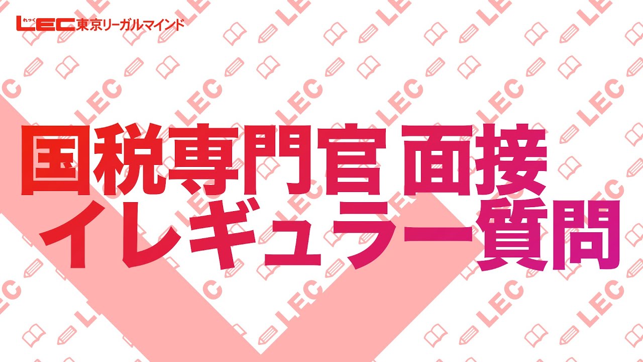 【国税専門官】面接イレギュラー質問集【公務員試験】