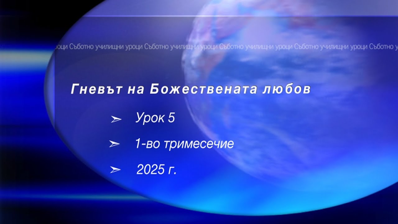 ГНЕВЪТ НА БОЖЕСТВЕНАТА ЛЮБОВ, Урок N:5, I тримесeчие 2025, Съботно училище