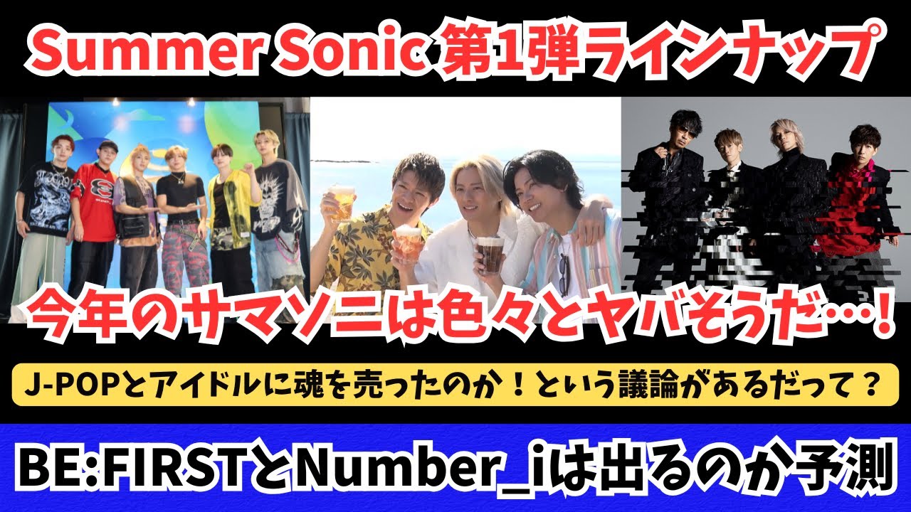 BE:FIRSTとNumber_iは出演するかな…？第１弾アーティストが発表されたキッカケで色々と語ります【サマソニ】