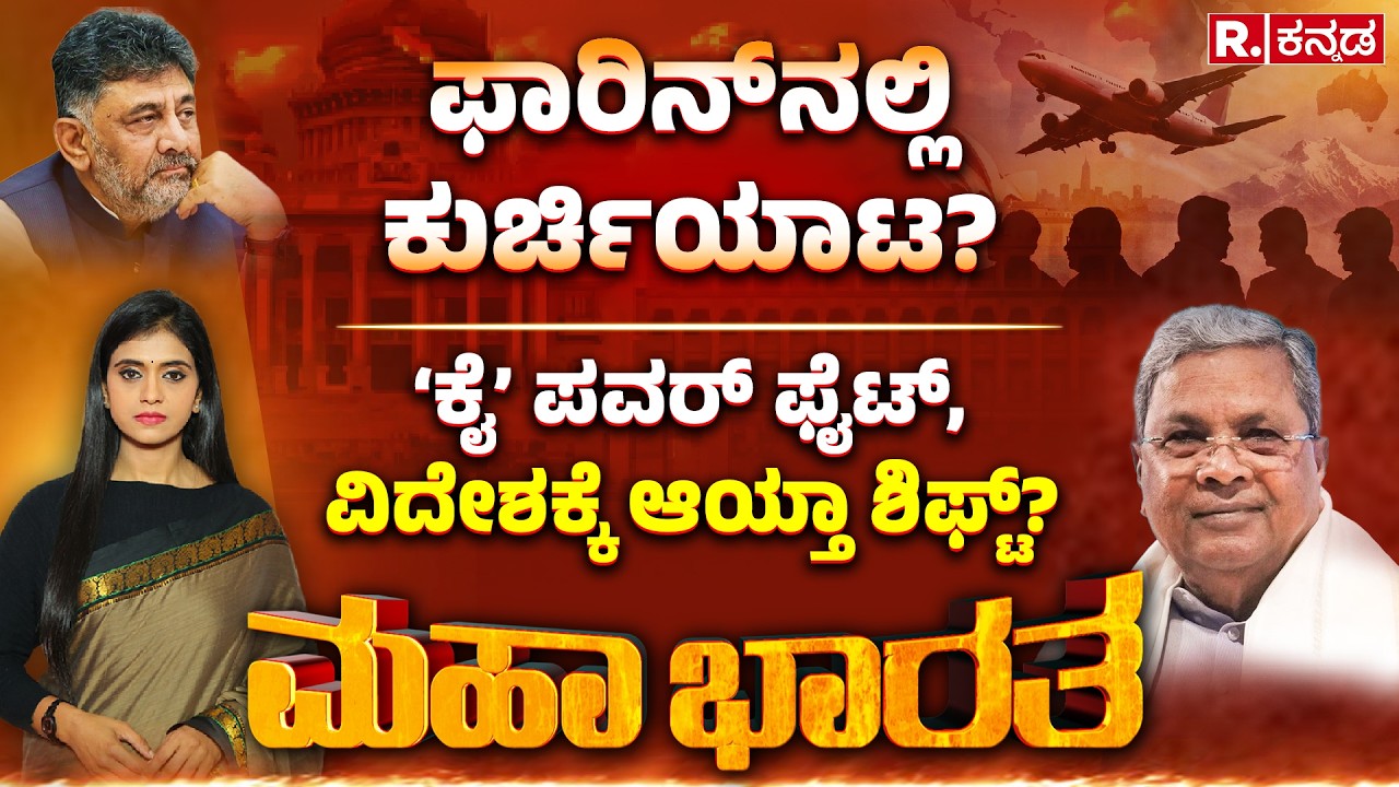 Congress MLA's Foreign Tour: ‘ಕೈ’ ಪವರ್​ ಫೈಟ್​, ವಿದೇಶಕ್ಕೆ ಆಯ್ತಾ ಶಿಫ್ಟ್? | Mahabharata