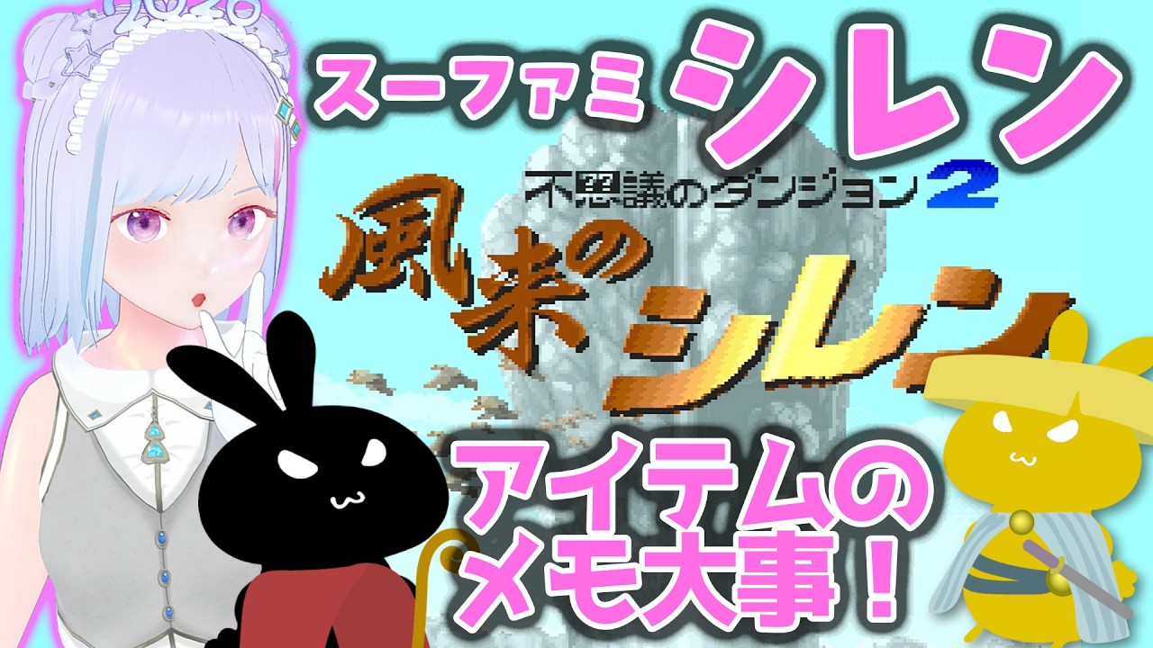 【#風来のシレン 】#不思議のダンジョン 2 🕹️気楽に初級すればクリア🗡️できるかも？ #スーパーファミコン イカ【#vチューバー  】