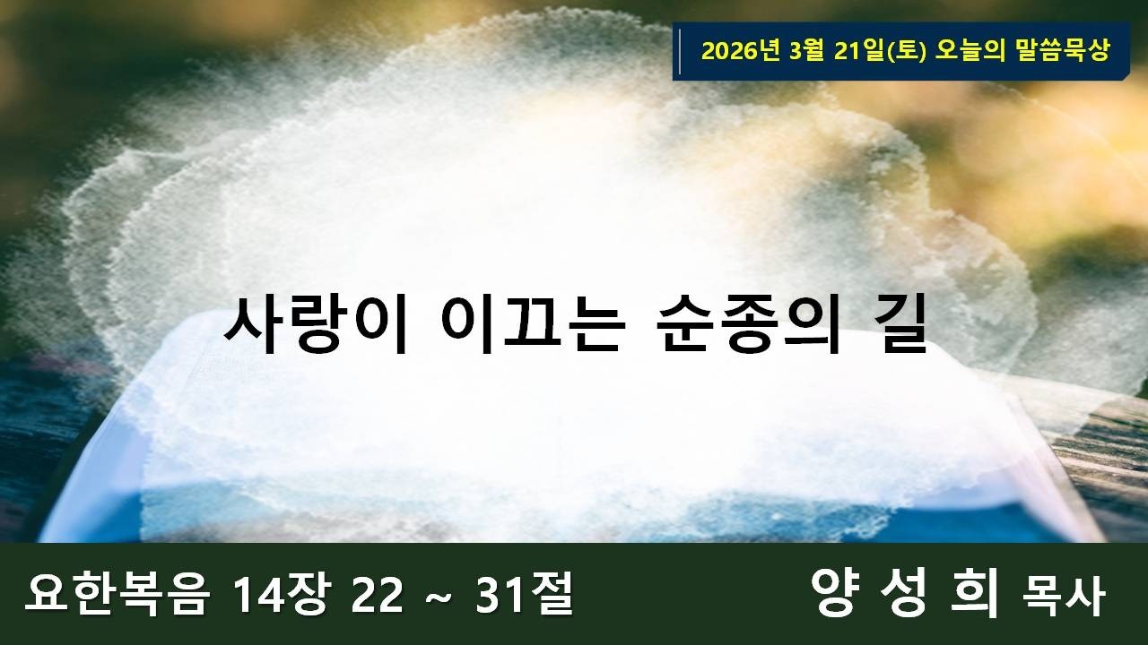 26-03-21(토) 오늘의 말씀묵상