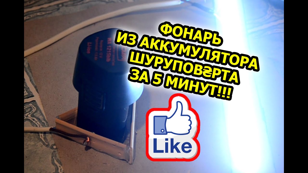 Фонарь из аккумулятора шуруповёрта за 5 минут