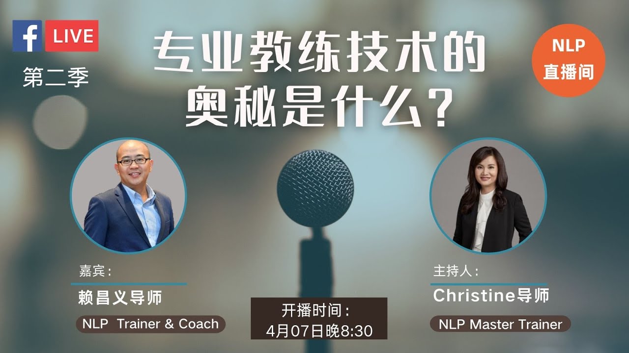 【NLP直播间】第9集： 专业教练技术的奥秘是什么?