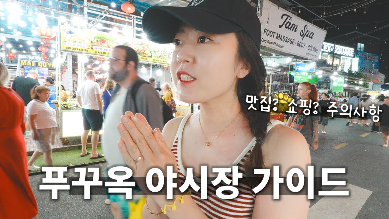 푸꾸옥 야시장 필수 시청! 배탈 NO, 호갱 NO 🙅‍♀️ 푸꾸옥에서 득템하기 좋은 쇼핑템 🛍️