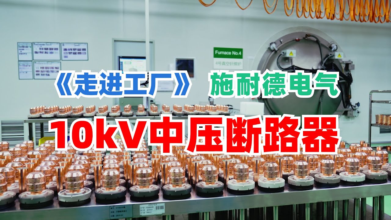 走进工厂：施耐德电气如何制造10kV中压真空断路器