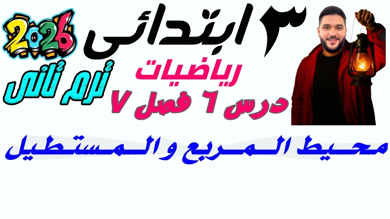 رياضيات - حساب الصف الثالث الابتدائي الترم التاني 2026 | محيط المربع والمستطيل | الدرس ٦  الفصل ٧