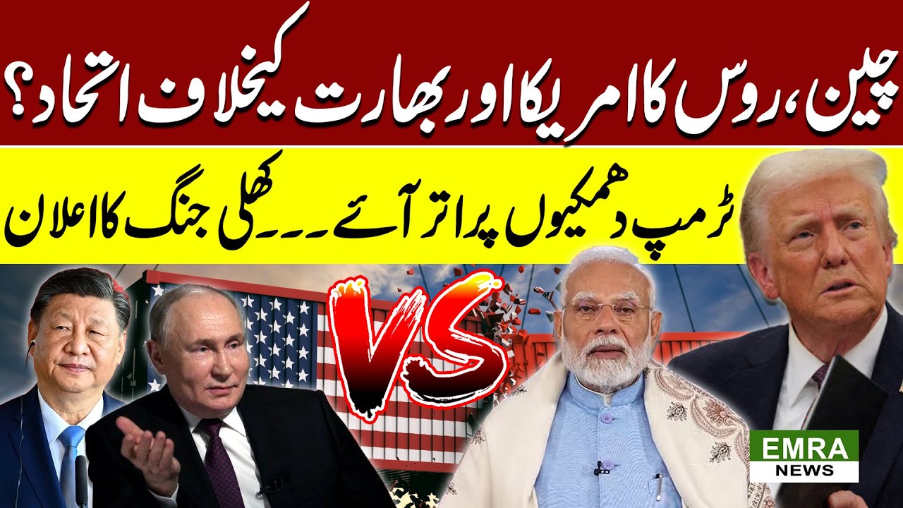 China-Russia Alliance Against US & India? | Trump Issues Threats | Open War Declared | EMRA Digital