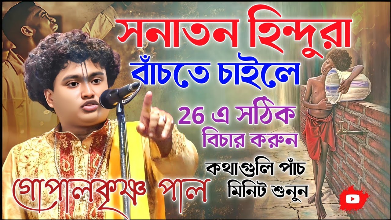সনাতন হিন্দুরা বাঁচতে চাইলে কথাগুলি পাঁচ মিনিট শুনে রাখুন। গোপালকৃষ্ণ পাল কীর্তন। gopal krishna pal 