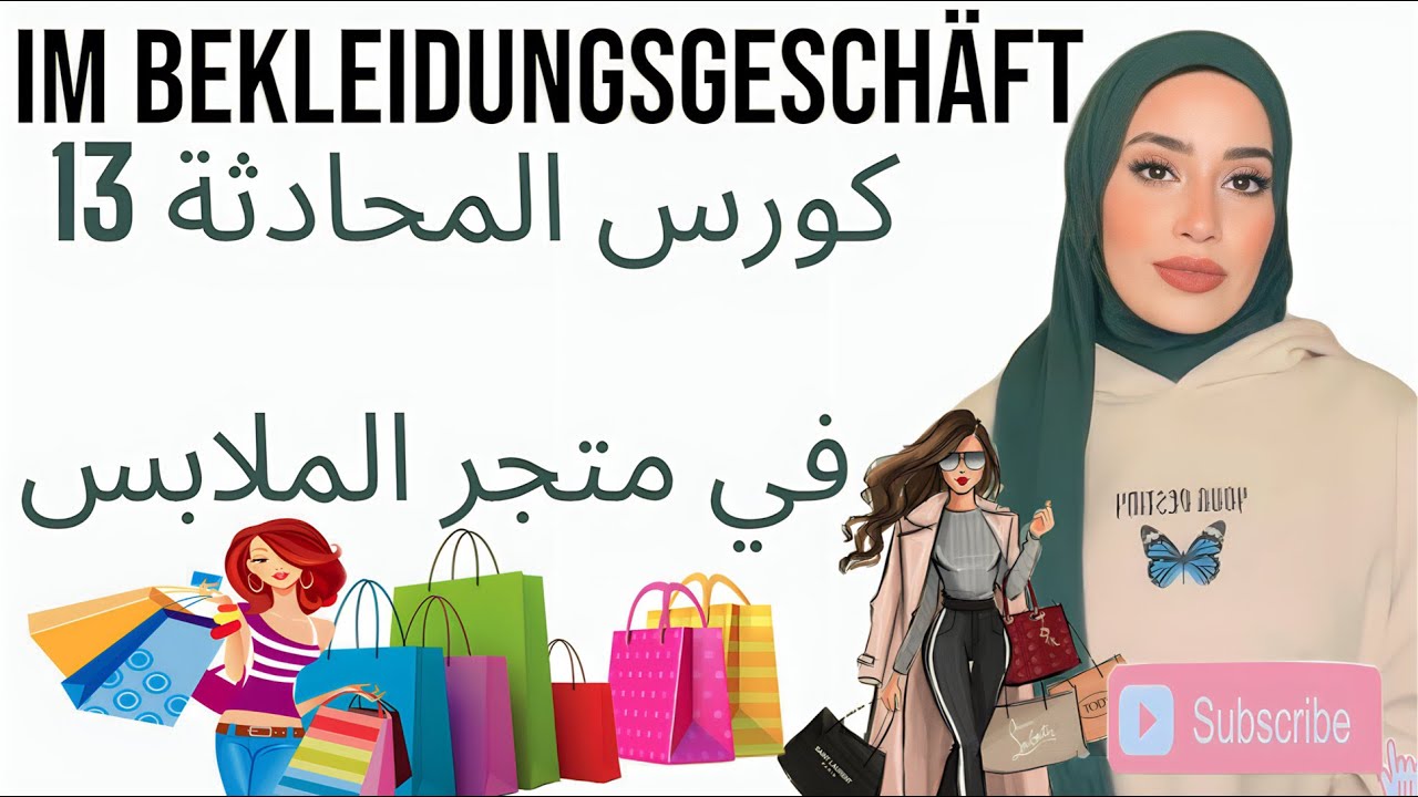 كورس المحادثة 13 في محل الملابس - Im Bekleidungsgeschäft