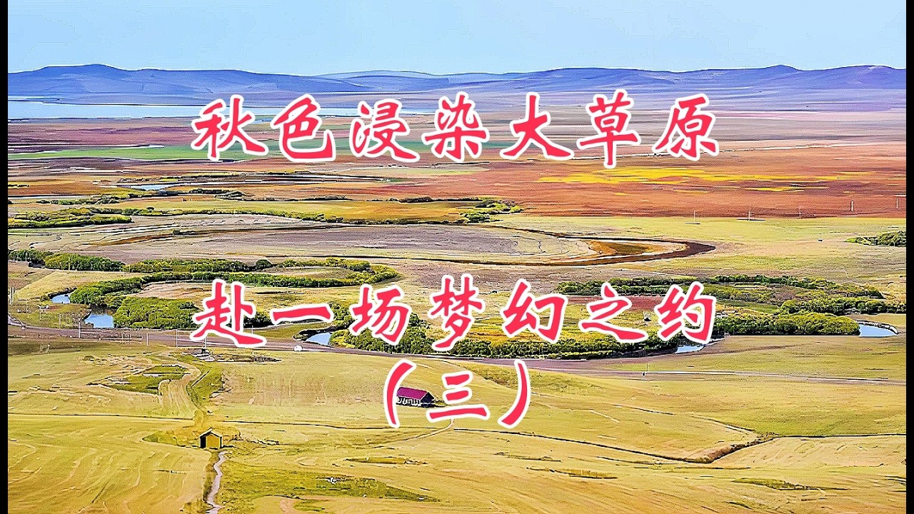 秋色浸染大草原，赴一场梦幻之约，自驾乌拉盖（三）