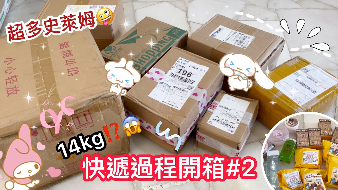 📦快遞開箱❤️#2😘14KG的包裹都裝了什麼呢😱好多不同家的史萊姆🇨🇳😛